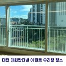 대원칸타빌 | [대전/세종/공주 아파트 유리창 청소 전문업체] 죽동 대원 칸타빌 유리창 클리닝 시공 후기