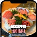 청우빌딩 | 상미참치 대구 달서구 맛집 솔직 방문후기