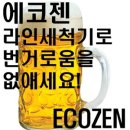 세계 특허 에코젠 생맥주 라인 살균 세척기 &#34;무료 시연회&#34; 개최 예정 이미지