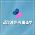 용인파출부