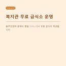 목령종합사회복지관급식소 | 2026년 전국 복지관 무료 급식소와 방학 대체 부식, 꼭 알아야 할 이용 가이드