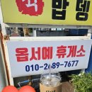 옵서예휴게소