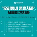 서울이건치과의원 이미지