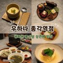 동양크린 | [광화문/종각] 상견례 추천 가성비 광화문 룸식당 맛집 우하나 종각역점 솔직후기