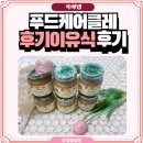 푸드케어 클레 11개월 아기 이유식 후기 넘어가며 슬슬 분유량 조절도 하면서 먹여요