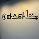 파스타1번지 삼산점 이미지
