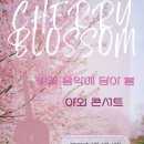 벚꽃 음악에 담아 봄 - 야외콘서트 개최 | &#39;벚꽃 음악에 담아 봄’ 야외 콘서트를 개최합니다. / 동두천 동두천방문요양 동두천방문요양센터...