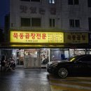 묵동곱창 | 묵동곱창전문 : 태릉입구역 소곱창 30년 전통 노포 맛집