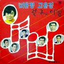 조경옥 박수길 [미운정 고운정／항구의 이별] (1967) 이미지