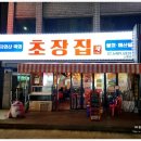 채쉐프 초장집 이미지