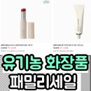 세일농장 | [시오리스 가을 패밀리세일] 유기농 스킨케어 최대 60% 할인 바로가기 임직원 특가 명절 맞이