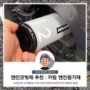 무주 지포트 | 엔진 코팅제 추천 : 카밈 디젤 엔진 첨가제 사용법