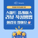 토킹클럽내신영어학원 | [공지] 토킹클럽 스마트 플레이스 리뷰 작성 방법 l 우리 아이 영어학원 후기 남기기
