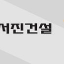 서진건설(주) - 17608 | 서진건설(주)