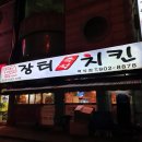 장터즉석치킨 | 일산동구 백석동 맛집추천 "장터즉석치킨" 솔직 후기