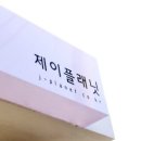 제이플래닛