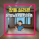 연서로46길 | 베란다 창틀실리콘 재시공 작업 후기