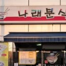 나래분식 - 용산구 원효로97길 3 | 나래분식
