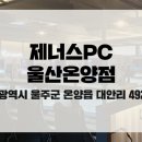 제너스PC울산온양점 네이버블로그
