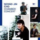 조성진 체임버 콘서트-2026.07.17(금)오후 17:00부산콘서트홀 이미지