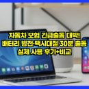 삼성택시자동차(주) | 자동차 보험 긴급출동 대박! 배터리 방전·택시대절 30분 출동, 실제 사용 후기+비교