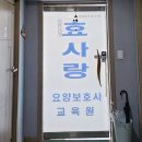 효사랑요양보호사교육원 - 평택시 밀월로43번길 36-1 | 김해 '효사랑 요양보호사 교육원'
