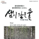 샘이깊은물 이미지