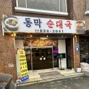동막순대국 이미지