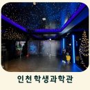 도란도란 책놀이 | 추천 지구과학 좋아하는 아이 유아부터 초등학생까지｜인천학생과학관 체험 후기