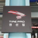 타이어 프로
