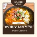 두꺼비로70번길(3-254) | 신중동 부대찌개 맛집 ‘두꺼비부대찌개’ 내돈내산 솔직 후기 – 양배 부부의 숟가락 멈출 수 없는 한 끼