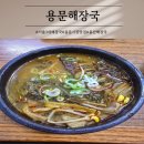 용문 | 용산 용문시장 맛집 오전반 용문해장국 후기