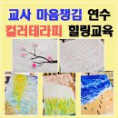 마음챙김으로 스트레스 다스리기 | 교사마음챙김 연수 | 남원 교사연수 컬러테라피 백드롭페인팅 후기