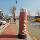 한수위 약초밥상 이미지