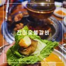 찬미식당 | [삼화지구 맛집] 가성비 끝판왕 제주 양념갈비 맛집 &#34;찬미숯불갈비&#34; 놀이방식당