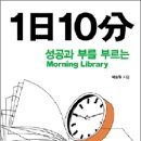 1日 10分 : 성공과 부를 부르는 이미지