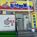 또바기떡볶이