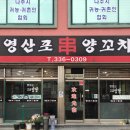영산포 양꼬치