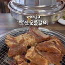 백산숯불갈비 이미지