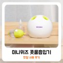 위즈어린이집 | 신생아 아기 코뻥 콧물흡입기 추천 미니위즈
