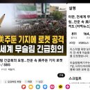 전운 속 미국 주둔 기지에 로켓 공격 이란, 전세계 무슬림 긴급회의 이미지