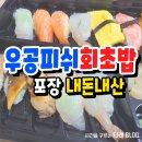 우공피쉬회초밥 이미지