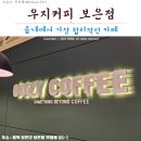 「보은맛집」 합리작인 가격의 커피!_우지커피 보은점