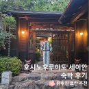 세이안 | 유후인 료칸 추천|호시노후루야도 세이안 숙박 후기(객실 온천·가이세키 석식·조식)