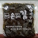 전주 송천동에 &#39;맛나 맥반석 손구이 김&#39;이 떳다!! 이미지