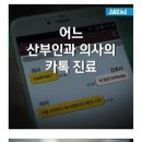 어느 산부인과 의사의 카톡 진료 이미지