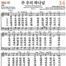 새찬송가 14장 - 주 우리 하나님 [다니엘 새찬송가 전집 1] 이미지