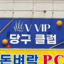브이아이피당구클럽 - 경주시 영불로 31 | 브이아이피당구클럽