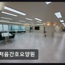 임학역 2번 출구 | [인천 요양원/추천/후기/가격] 처음간호요양원 전문 간호진이 직접 운영하는 곳