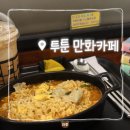 용신로 상록수역사거리 | [본오동 만화카페] 투툰 만화카페:: 실내 데이트 코스로 좋은 곳 추천